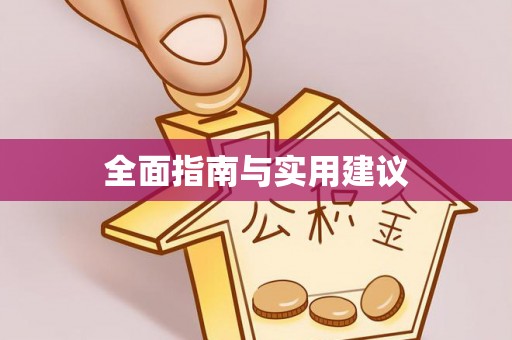 高阳全面指南与实用建议