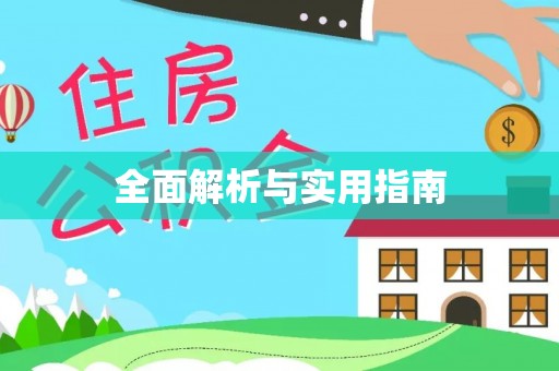 高阳全面解析与实用指南