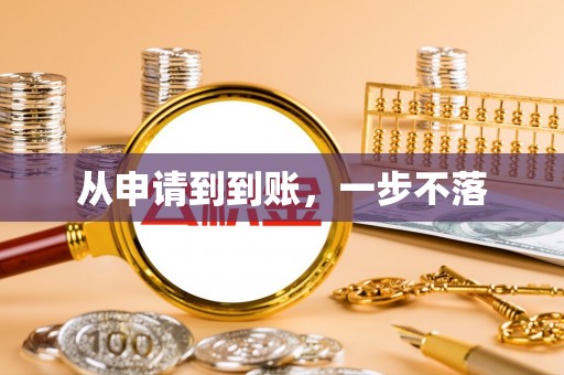 高阳从申请到到账，一步不落