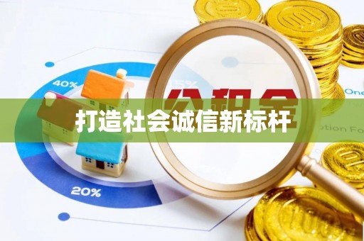高阳打造社会诚信新标杆