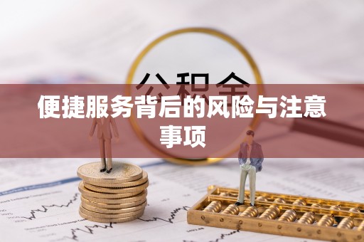 高阳便捷服务背后的风险与注意事项