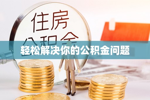 高阳轻松解决你的公积金问题