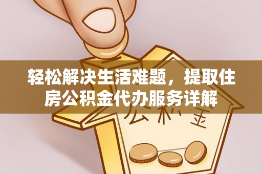 高阳轻松解决生活难题，提取住房公积金代办服务详解
