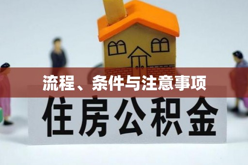 高阳流程、条件与注意事项