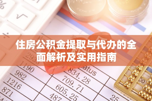 高阳住房公积金提取与代办的全面解析及实用指南