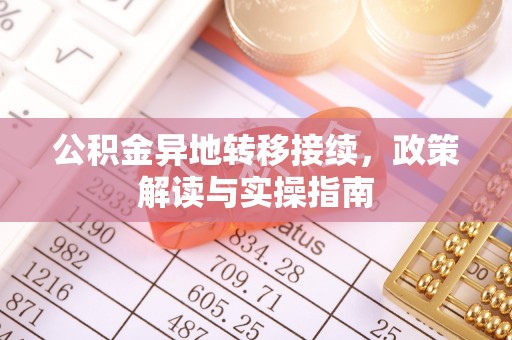 高阳公积金异地转移接续，政策解读与实操指南