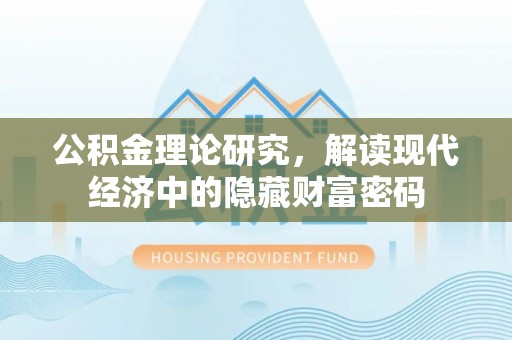 高阳公积金理论研究，解读现代经济中的隐藏财富密码