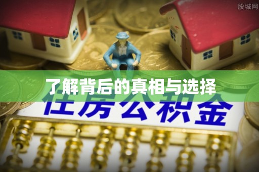 高阳了解背后的真相与选择
