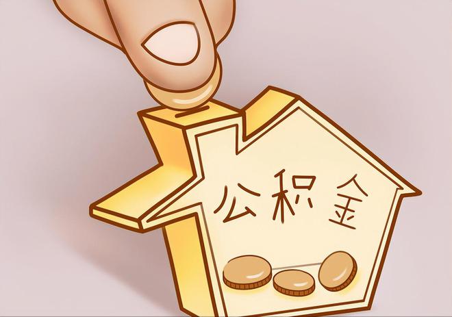 高阳住房公积金提取代办