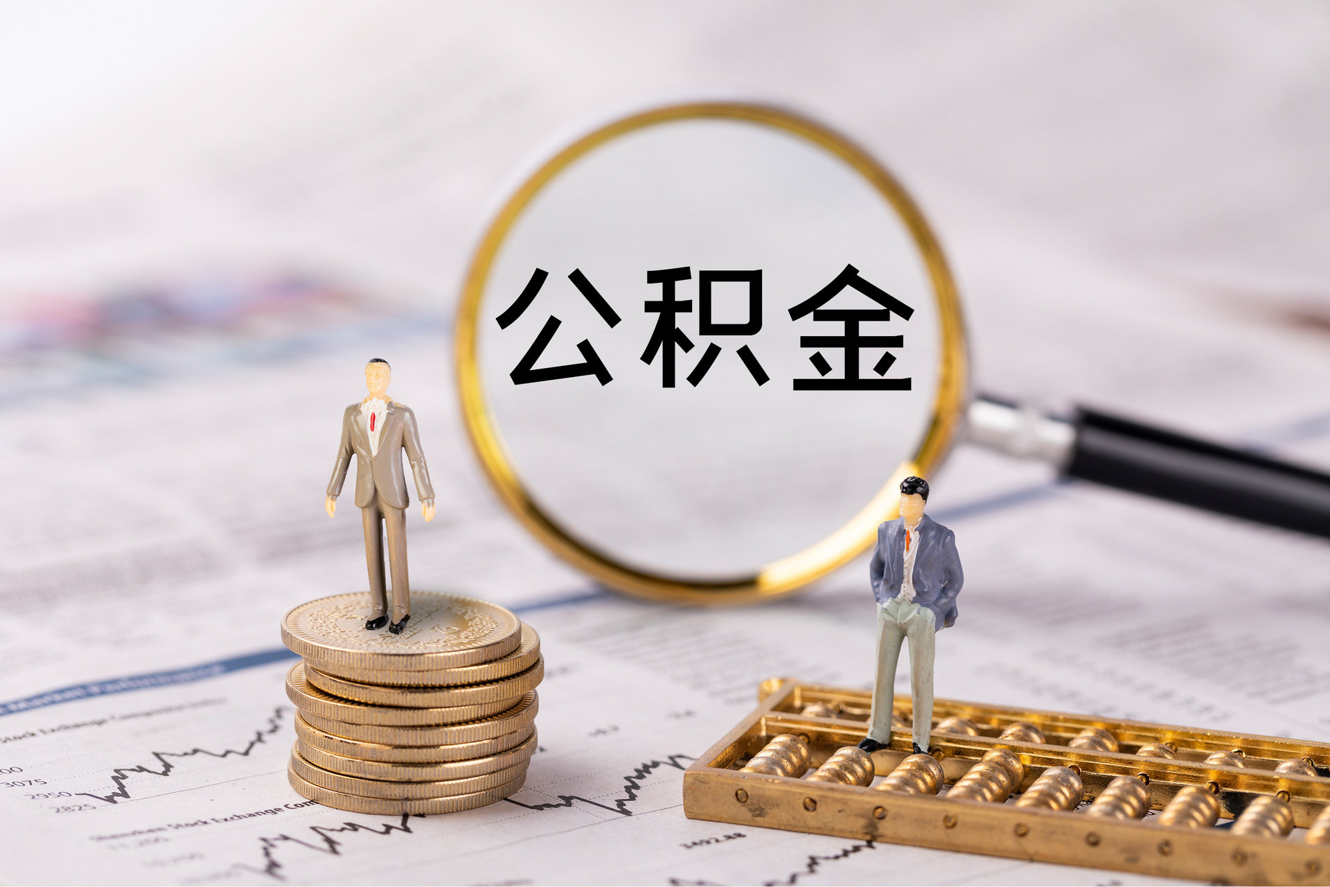 高阳公积金代办