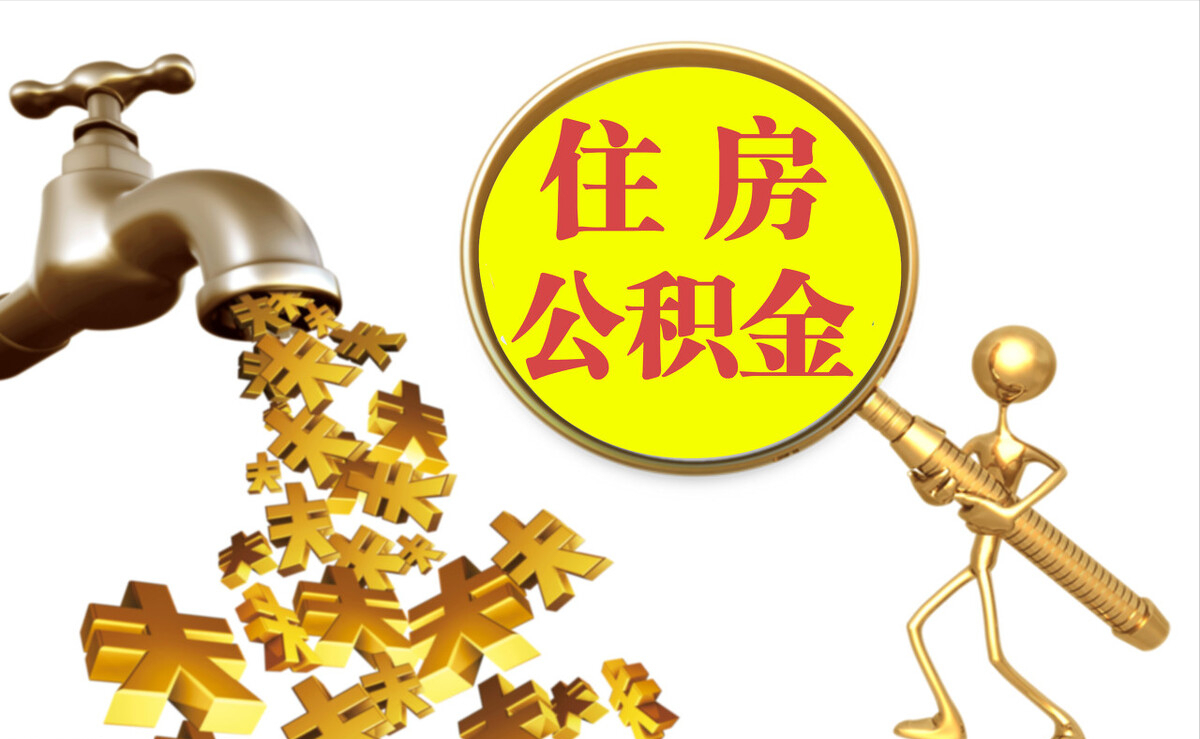高阳个人公积金提取代办